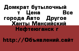 Домкрат бутылочный Forsage 15т › Цена ­ 1 950 - Все города Авто » Другое   . Ханты-Мансийский,Нефтеюганск г.